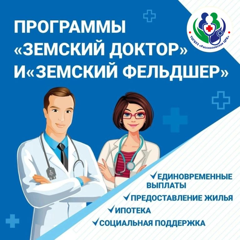 Приём на работу по программе «Земский доктор/фельдшер» продолжается