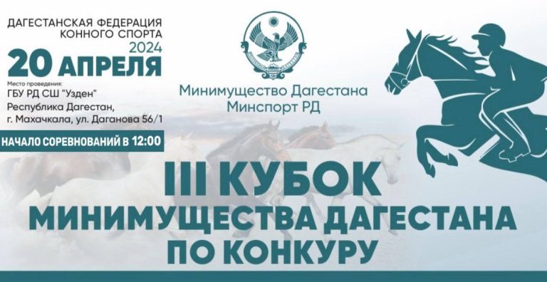 III Кубок Минимущества Дагестана по конному спорту (конкуру) состоится 20 апреля