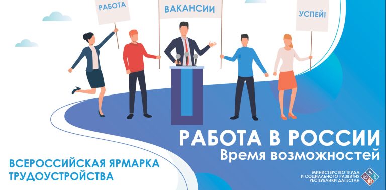 Ярмарка трудоустройства «Работа России. Время возможностей» пройдет в Дагестане