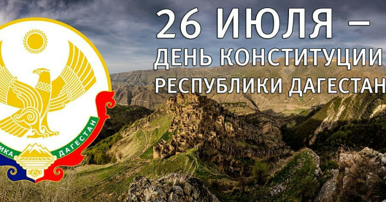  Сергей Меликов поздравил дагестанцев с Днём Конституции Республики Дагестан 