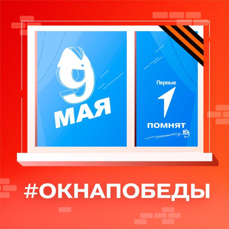 Стартовала всероссийская акция Движения Первых «Окна Победы»