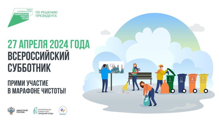 27 апреля – Всероссийский субботник!