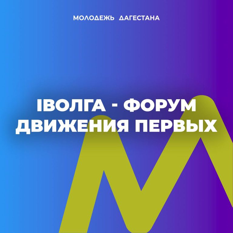 Первый федеральный форум Движения Первых собирает участников!