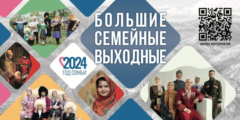 Министерство культуры Дагестана объявляет о запуске масштабного проекта — «Большие семейные выходные»!