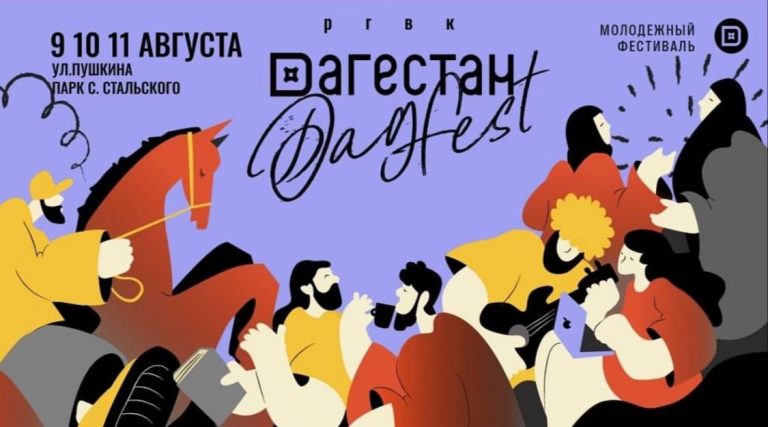 «DAGFEST» — фестиваль, который объединит жителей и гостей республики9, 10, 11 августа РГВК «Дагестан» организует крупный молодежный фестиваль «DAGFEST» в Махачкале.