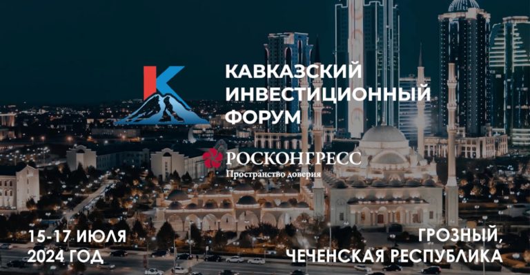 Дагестанская делегация во главе с Сергеем Меликовым примет участие в Кавказском инвестиционном форуме. Он будет проходить с 15 по 17 июля в Грозном. 