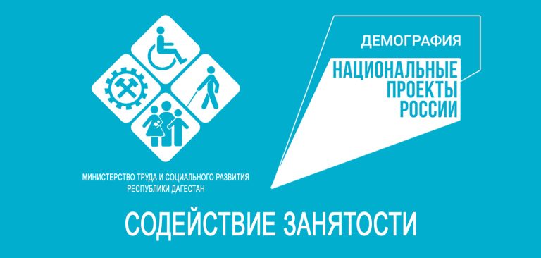 Центрами занятости Минтруда РД в 2024 году в рамках проекта «Содействие занятости» нацпроекта «Демография» рассмотрено около 600 заявок от граждан