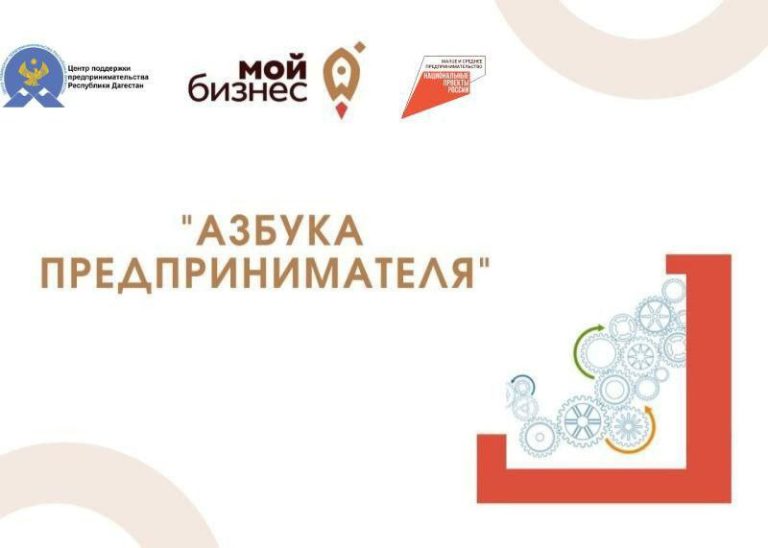 В Дагестане проведут тренинг Корпорации МСП «Азбука предпринимателя»!!!