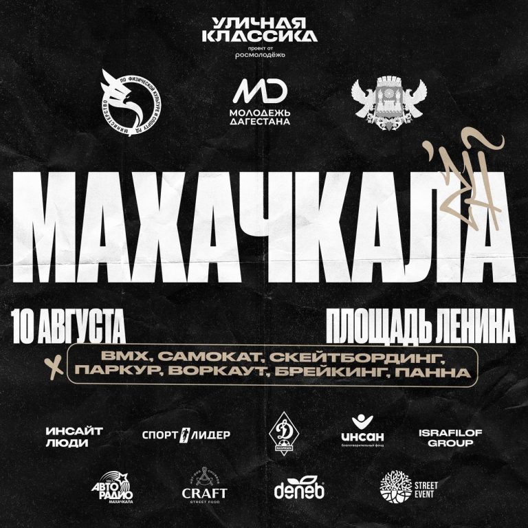 В Махачкале пройдет фестиваль уличной культуры «Уличная Классика»!