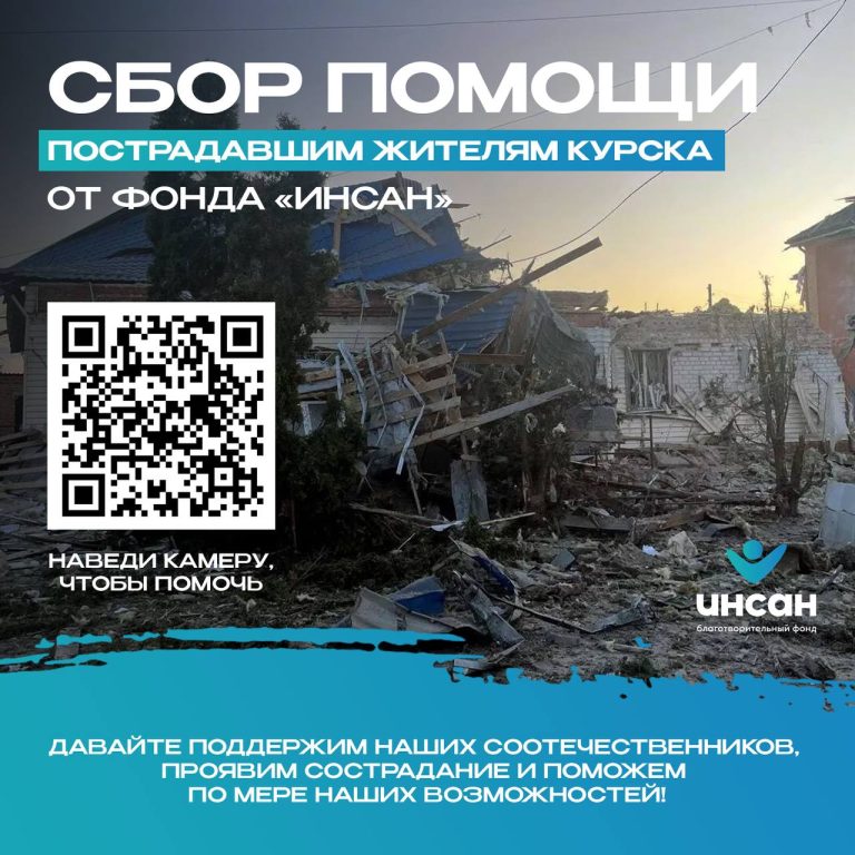  Фонд «Инсан» объявил сбор помощи пострадавшим жителям Курска