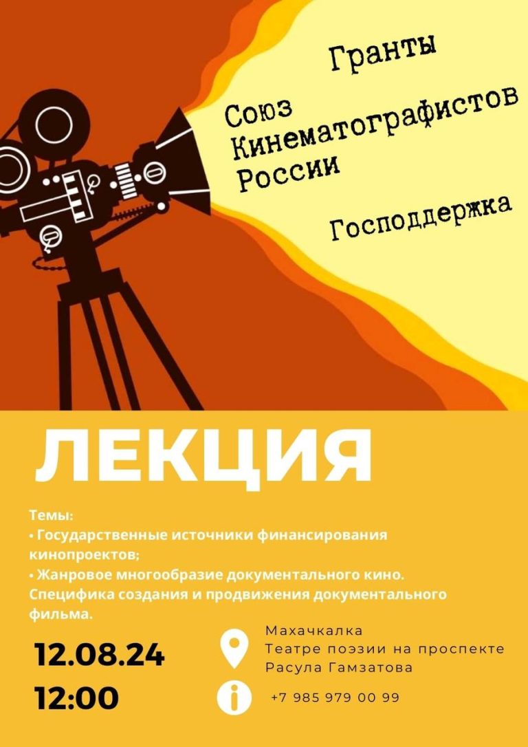 Союз кинематографистов Российской Федерации проведет мастер-классы для профессионального кинематографического сообщества Республики Дагестан.