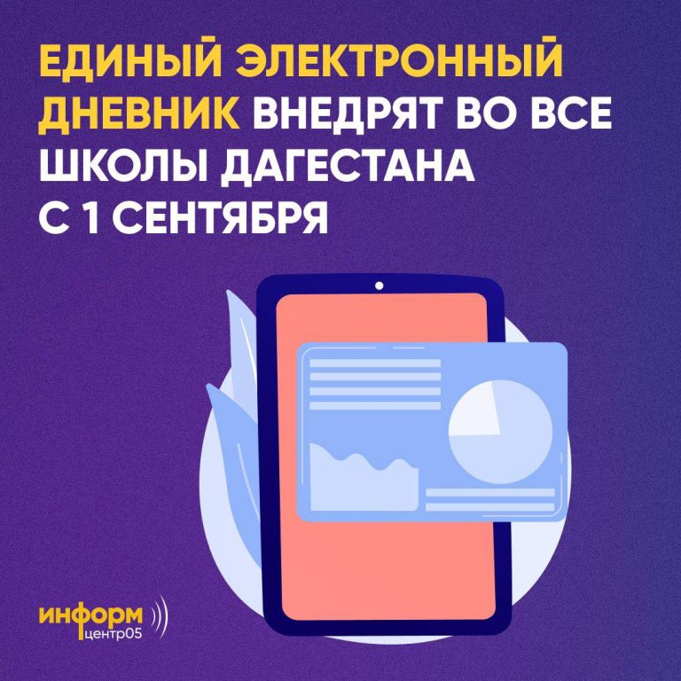 Единый электронный дневник внедрят во все школы Дагестана с 1 сентября