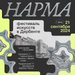 Фестиваль современного искусства «Нарма» пройдет 21 сентября в Дербенте.