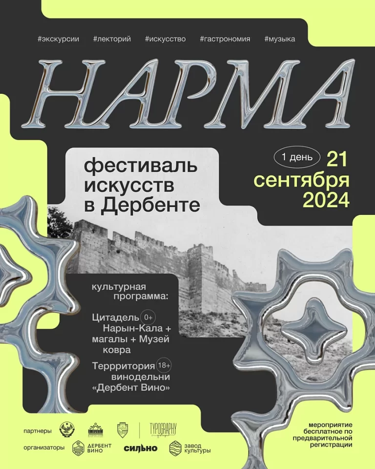 Фестиваль современного искусства «Нарма» пройдет 21 сентября в Дербенте.