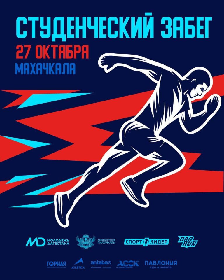 В Махачкале состоится Студенческий забег 2024