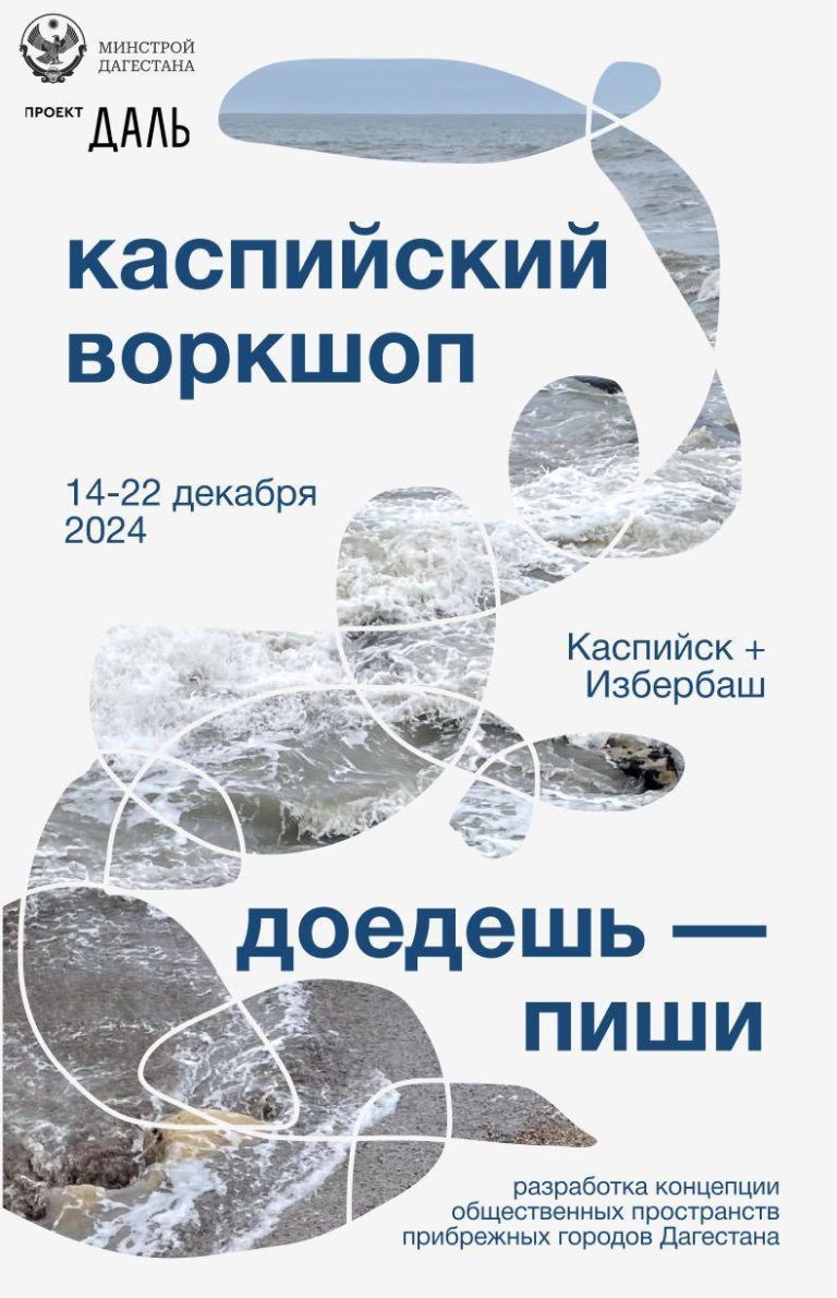 С 14 по 22 декабря в Дагестане пройдет архитектурный воркшоп