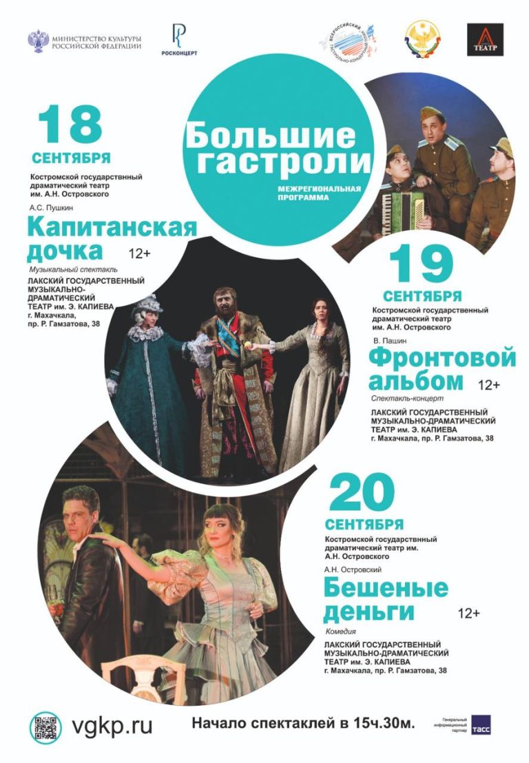 В Дагестане стартуют Большие гастроли Костромского драматического театра имени А.Н.Островского.