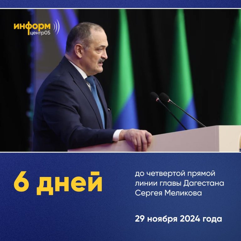 6 дней остаётся до прямой линии главы Дагестана Сергея Меликова