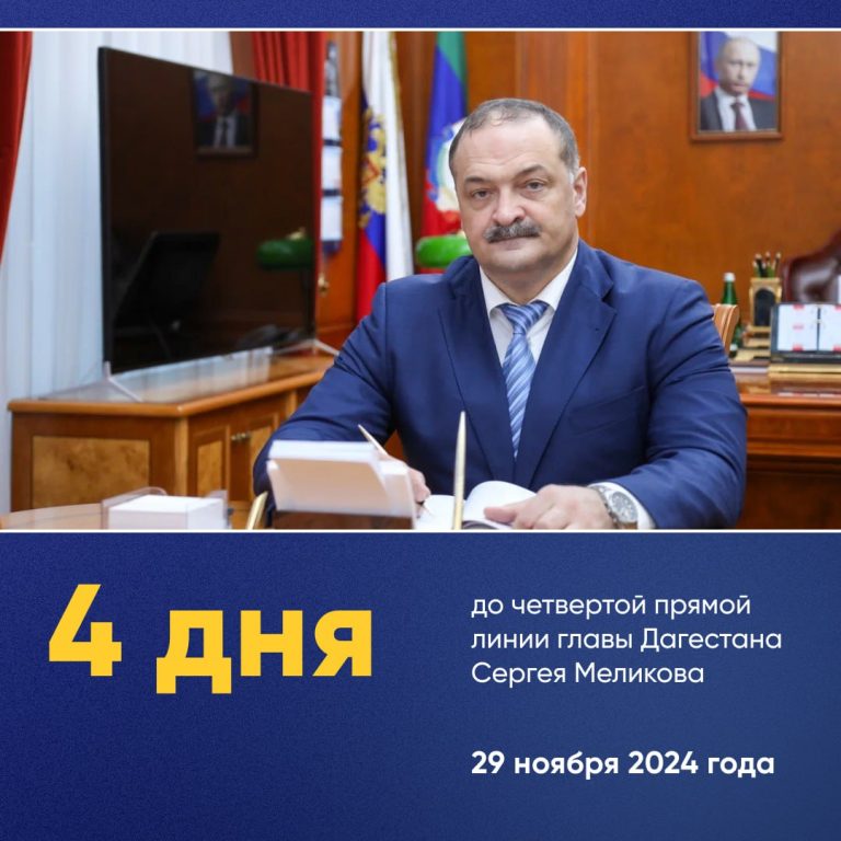 До прямой линии главы Дагестана Сергея Меликова остаётся 4 дня