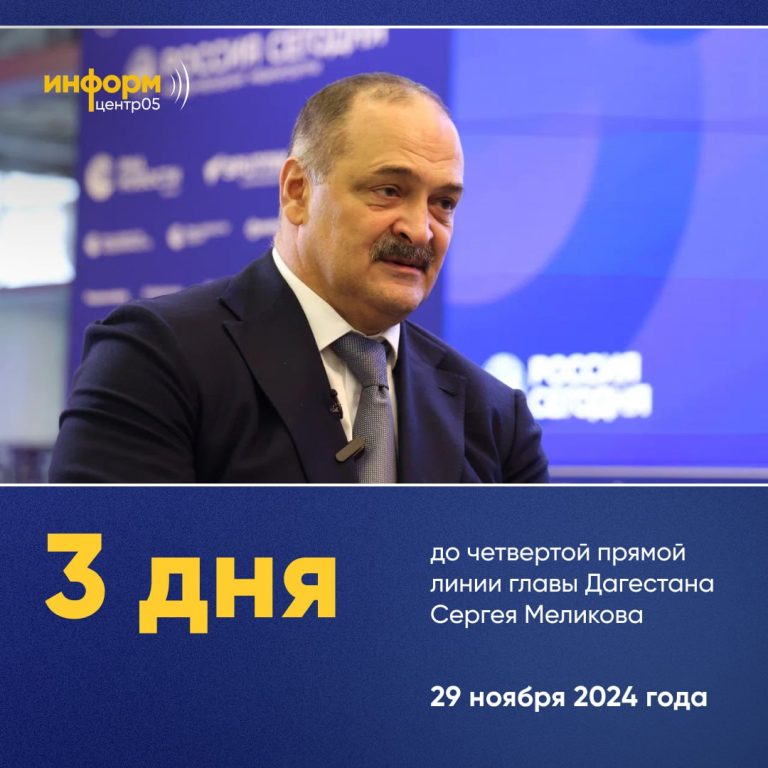 До прямой линии главы Дагестана Сергея Меликова остаётся 3 дня