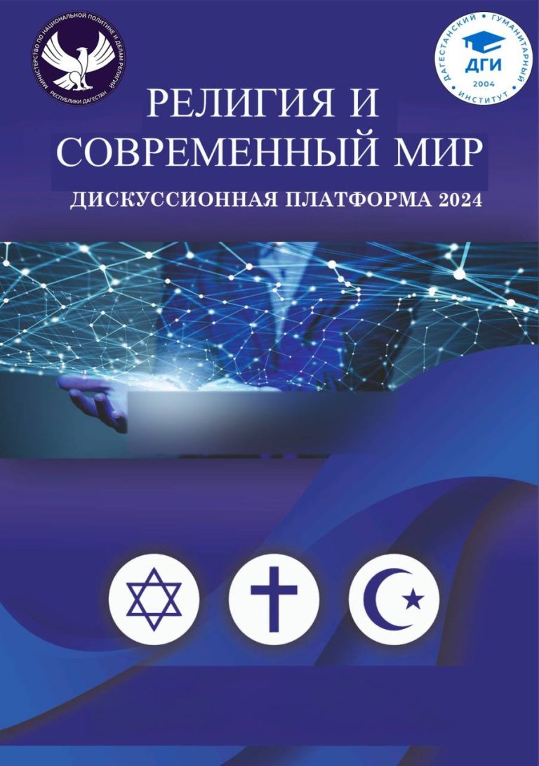 Ежегодная, пятая по счету, дискуссионная платформа «Религия и современный мир» пройдет в Дагестане.