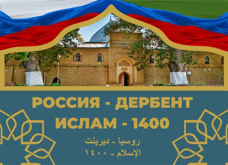 27 ноября в 14:00 в Дербенте, в здании Лезгинского театра им. С.Стальского, пройдет Международная научная конференция «Россия – Дербент. Ислам — 1400», приуроченная к 1381-летию Ислама в России.