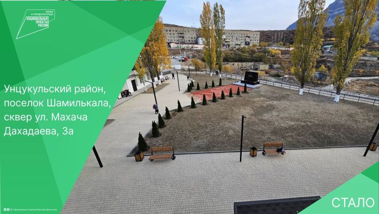 Сквер в Шамилькале благоустроили по программе «Формирование комфортной городской среды»!
