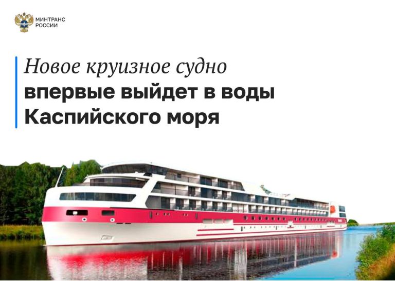 Новое круизное судно впервые выйдет в воды Каспийского моря уже в следующем году