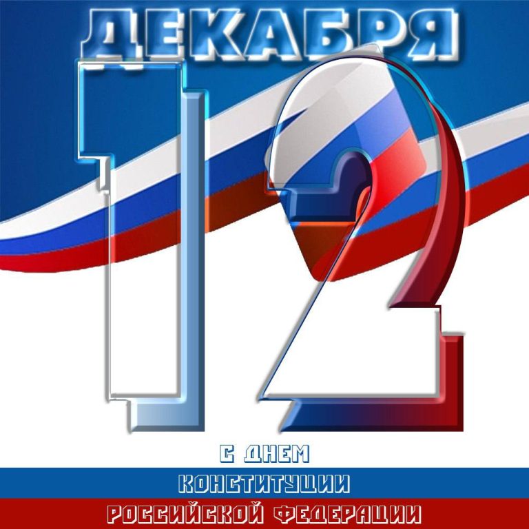 День Конституции Российской Федерации – важная дата в истории Отечества.