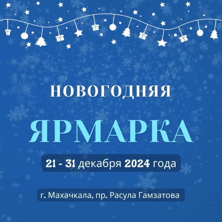 21 декабря в Махачкале стартует «Новогодняя ярмарка»