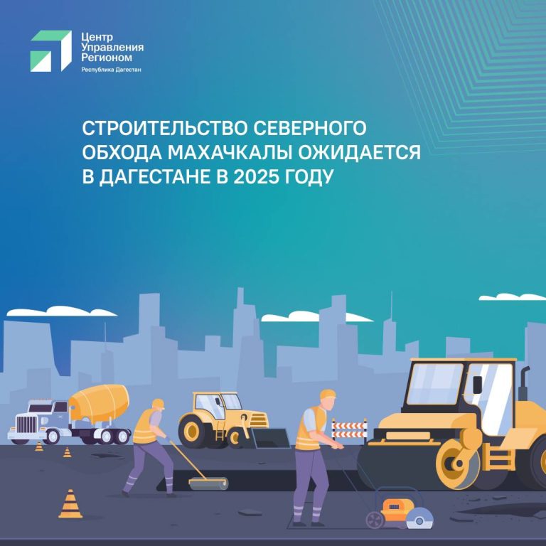 Строительство северного обхода Махачкалы планируется в Дагестане в 2025 году