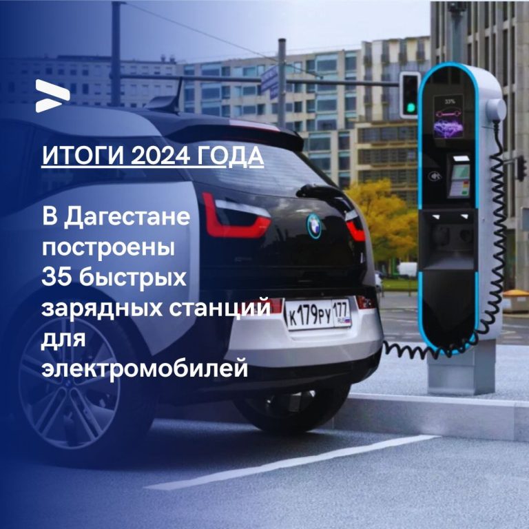 Минэнерго Дагестана: в регионе построены 35 быстрых зарядных станций для электромобилей