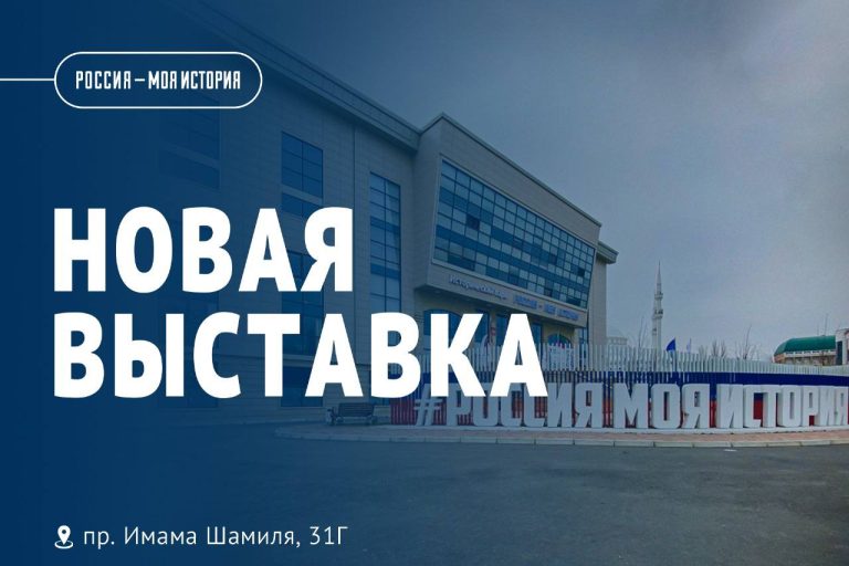 Исторический парк «Россия – моя история» в Махачкале представит новую выставку к 80-летию Победы