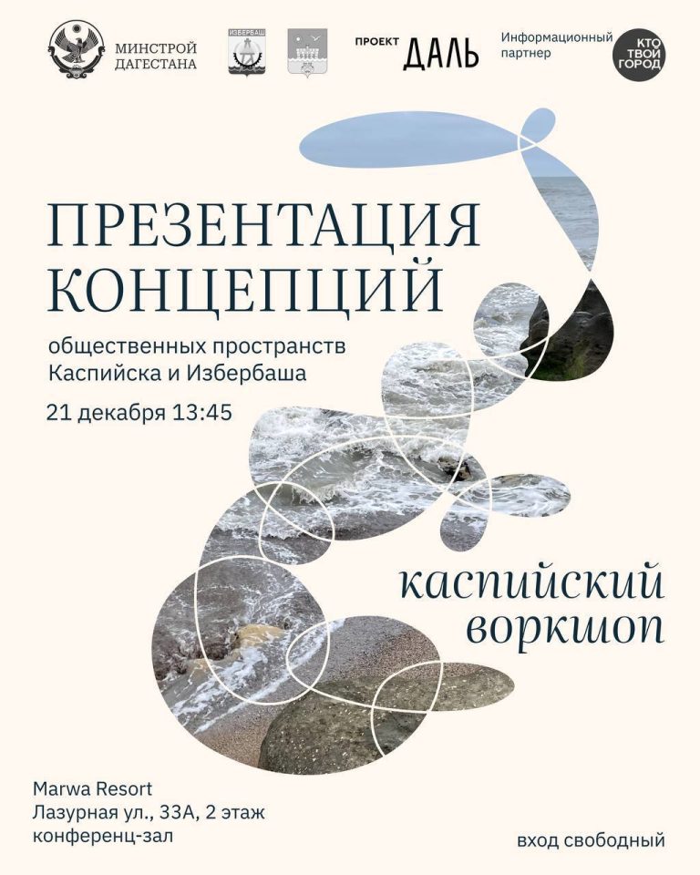 Презентация концепций общественных пространств Каспийска и Избербаша