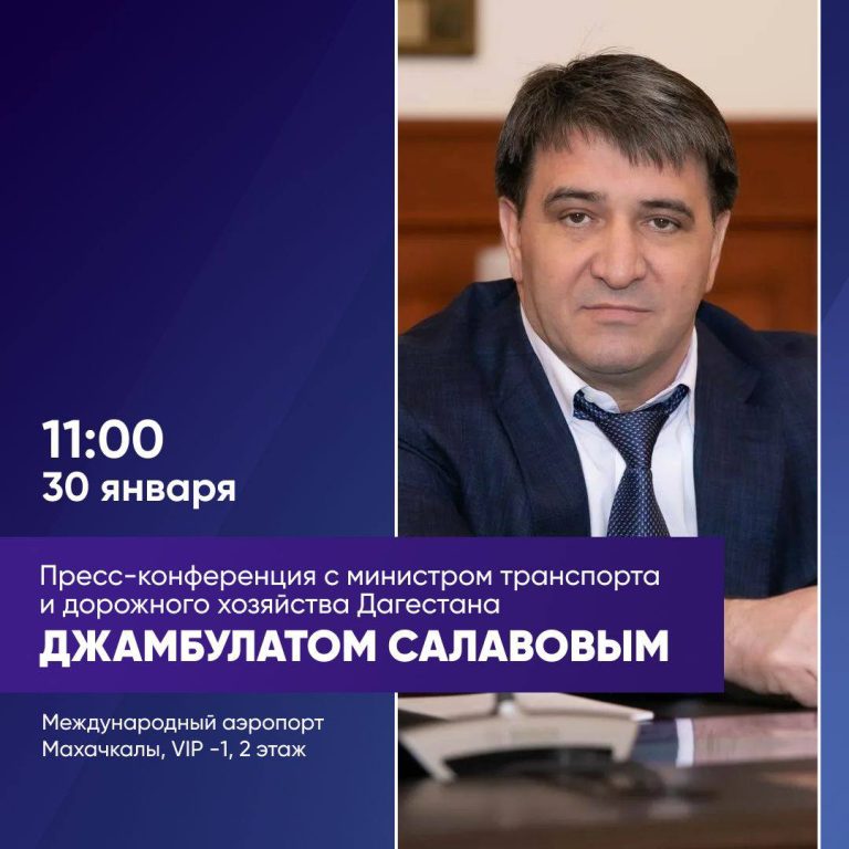 Итоговая пресс-конференция министра транспорта и дорожного хозяйства Республики Дагестан Джамбулата Салавова состоится 30 января
