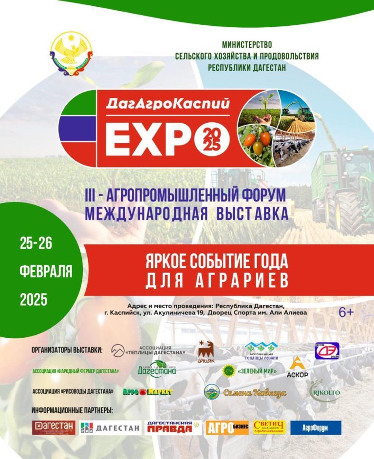 25-26 февраля в Дагестане пройдет III Агропромышленный форум «ДагАгроКаспий».