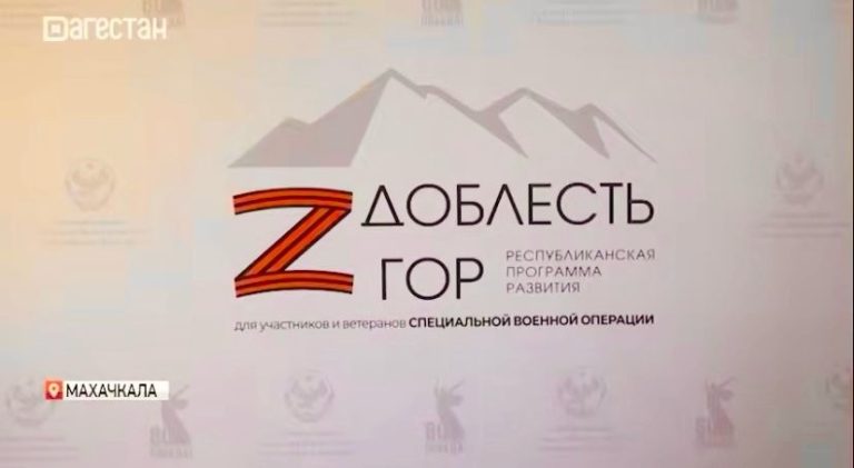 Около тысячи военнослужащих СВО из Дагестана подали заявки на участие в республиканской программе «Доблесть гор»