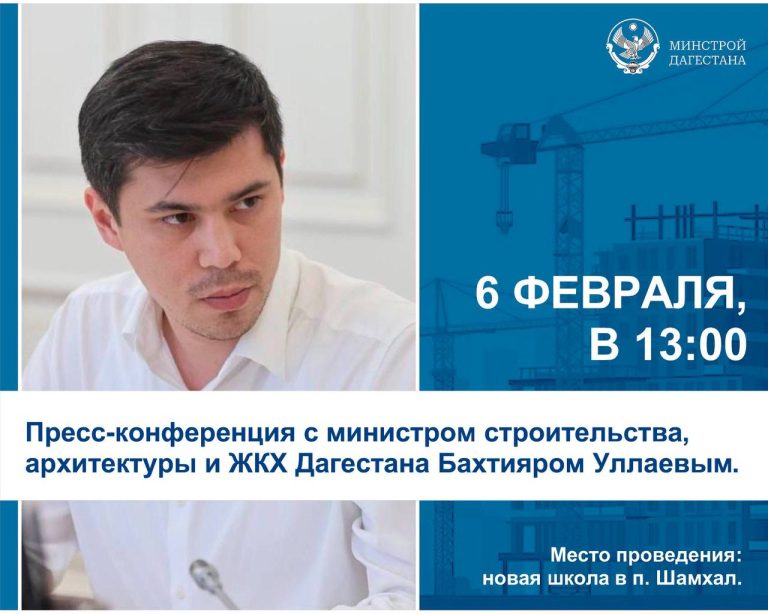 Итоговая пресс-конференция министра строительства, архитектуры и ЖКХ Республики Дагестан Бахтияра Уллаева состоится 6 февраля.