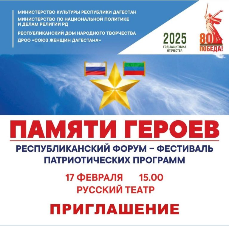 В Махачкале пройдет форум-фестиваль Памяти Героев