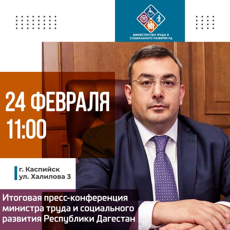 Итоговая пресс-конференция Министра труда и социального развития Республики Дагестан