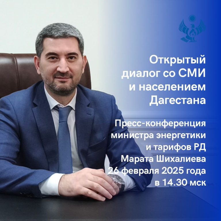 Открытый диалог со СМИ и населением Дагестана