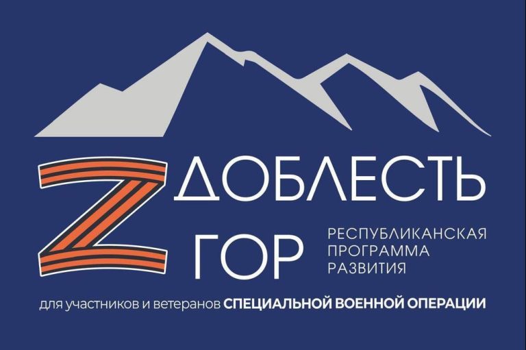 В Дагестане запущена региональная программа развития участников СВО «Доблесть гор».
