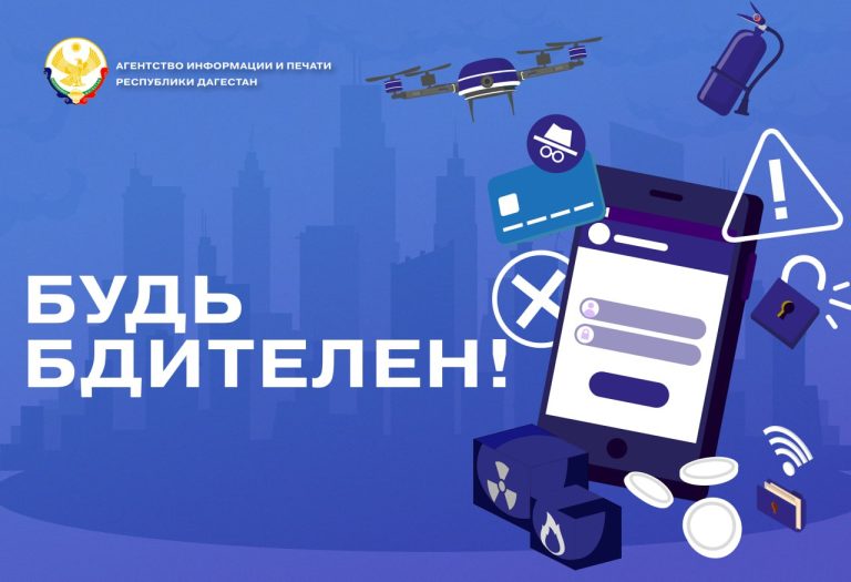 В Дагестане стартовал конкурс «Будь бдителен!»