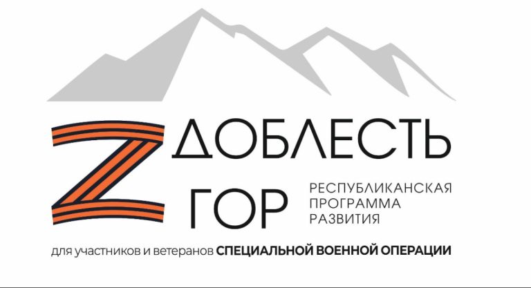 Три дня осталось до завершения приёма заявок на республиканскую программу развития «Доблесть гор» для участников и ветеранов СВО!