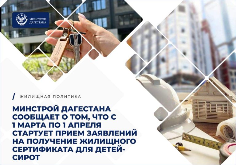 С 1 марта стартует прием заявлений на выдачу сертификатам детям-сиротам для покупки жилья 