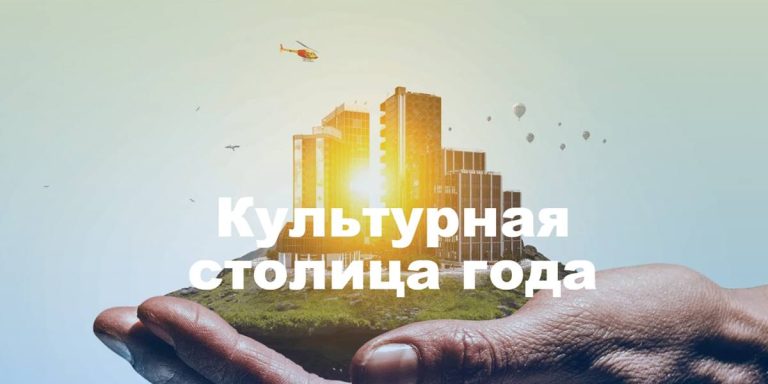 С 15 апреля стартует прием заявок на участие в конкурсе «Культурная столица года»