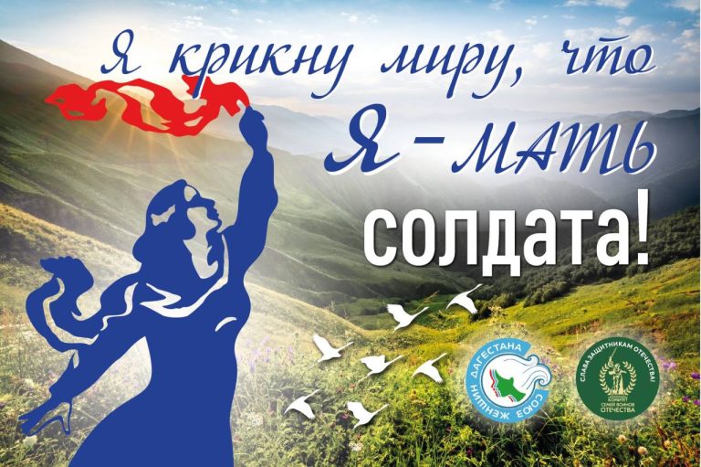 Форум «Я крикну миру, что Я — Мать солдата!»