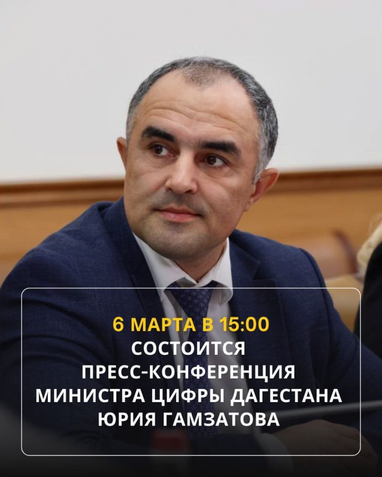 Минцифры Дагестана 6 марта подведет итоги 2024-го и расскажет о планах на 2025-й год.