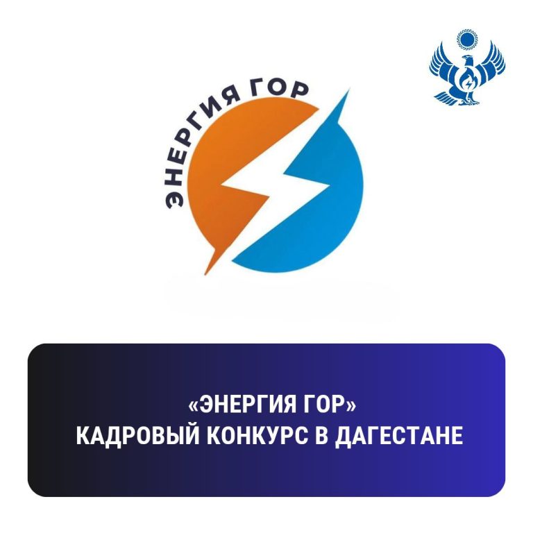 В Дагестане стартует кадровый конкурс для молодых энергетиков «Энергия гор».