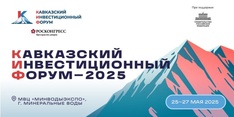 Кавказский инвестиционный форум – 2025 пройдёт с 25 по 27 мая в Минеральных Водах.